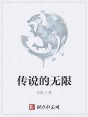 无限传说评价