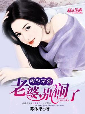 限时妻约 老婆别任性