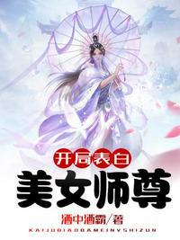 开局表白美女师尊一口气看完