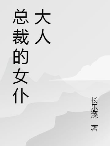 女总裁变女仆的