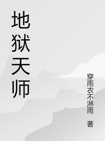 地狱师兄