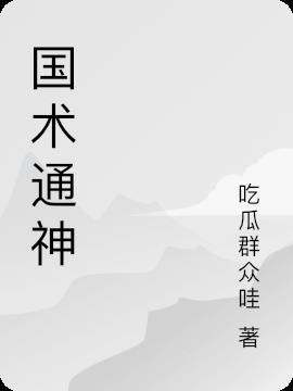 高术通神--我随国术高手们修行的那些年