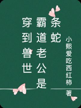 霸道兽王是忠犬