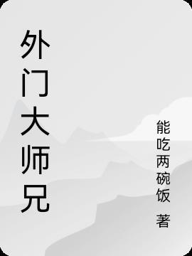 我是外门大师兄