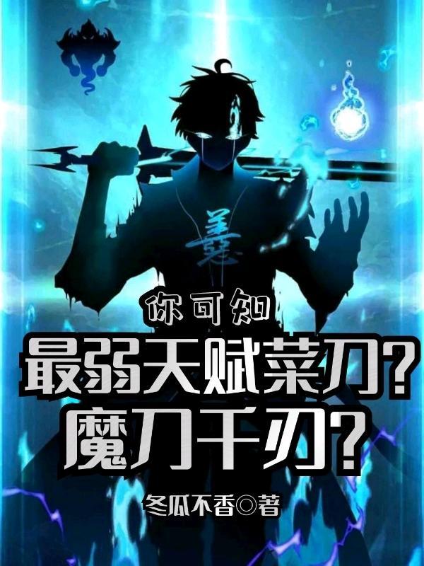 魔刀千刃排第几名