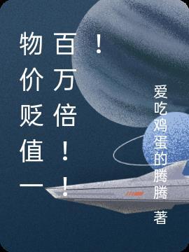 震惊!一夜醒来物价贬值一百万倍