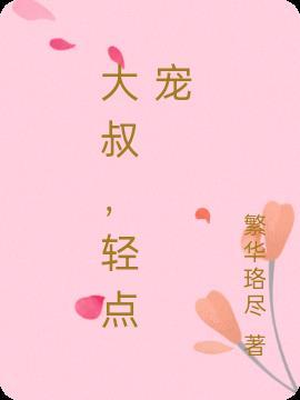 大叔们轻点