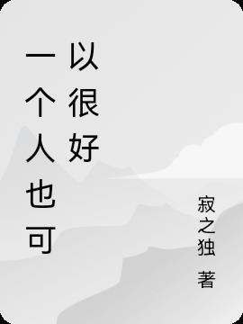 一个人也可以很好的歌曲