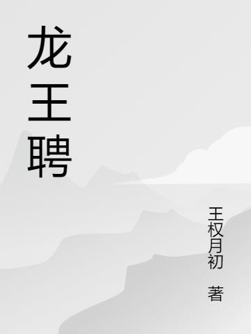 龙王聘番外