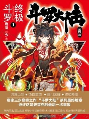 斗罗大陆4终极斗罗免费观看漫画