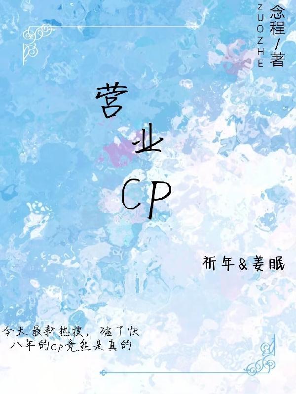 营业Cp怎当真