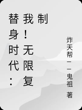 替身无广告阅读