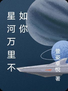 星河万里不如你 动漫