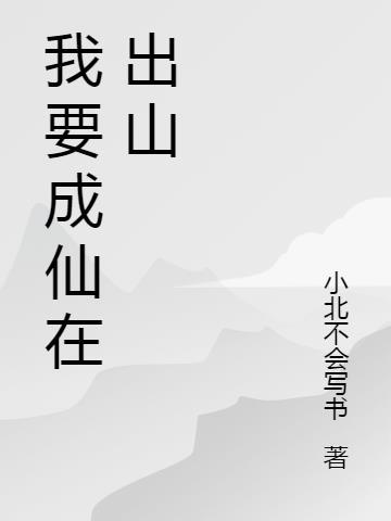 我要成仙的专栏