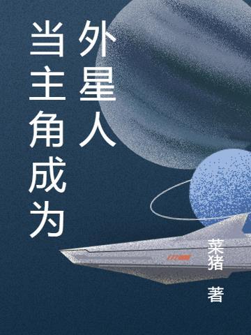 主角和外星人交易的