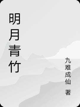 青竹明月知乎