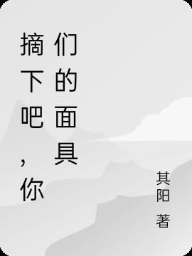 摘下你的面具全部歌曲