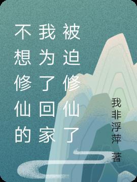 我不想去修仙