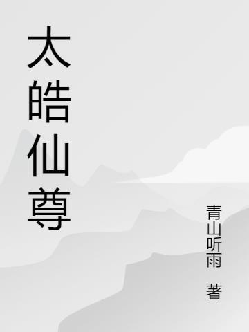 太浩仙门顶点