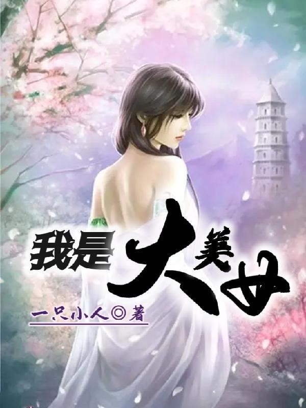 我是大美人创始人贾芳