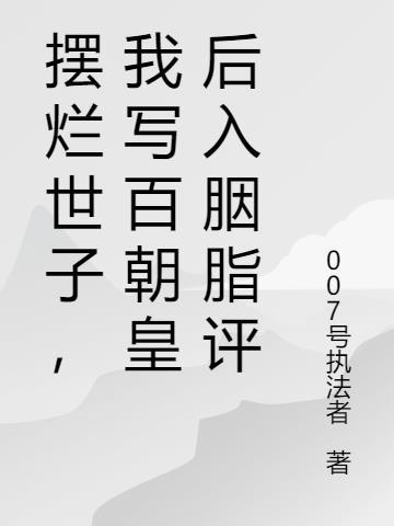 摆烂世子我写百朝皇后入胭脂评 007号执法者