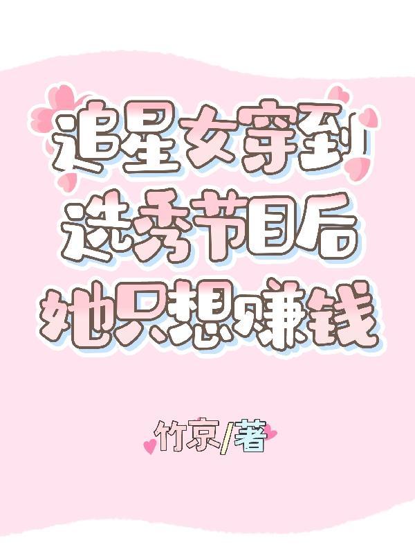 追星女孩穿越