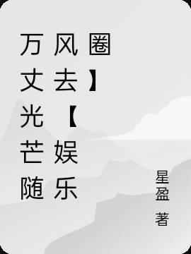 与许你万丈光芒好类似的娱乐圈