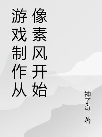 怎么做像素游戏