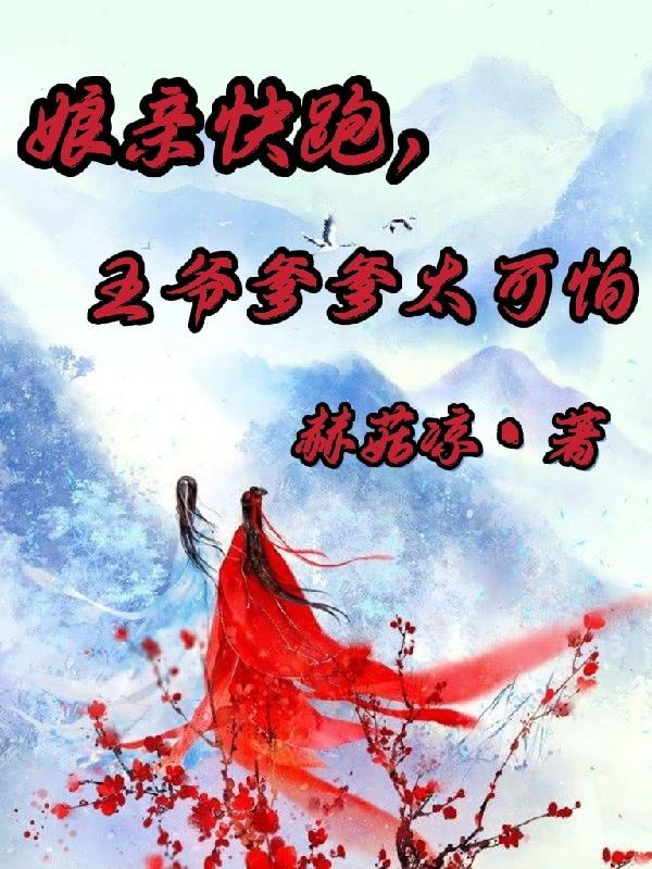 娘亲快跑爹爹追来了全文免费漫画