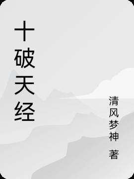 十破天惊什么意思