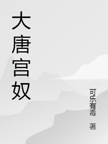 大唐宫禁