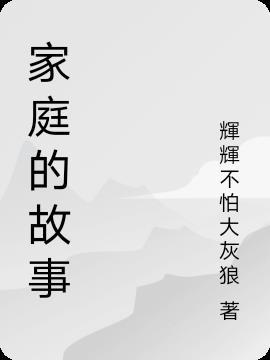 家庭的故事800字