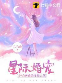 星际婚宠小娇软她是终极大佬结局怎么样