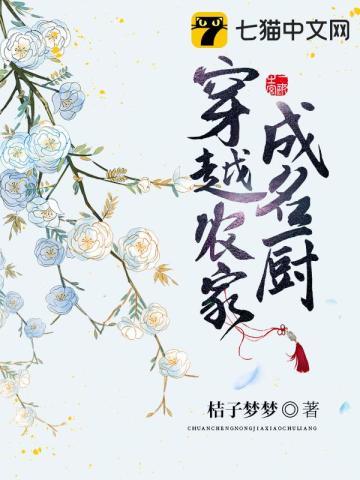 穿越之农家厨郎by焉与否