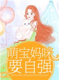 萌宝妈咪找上门