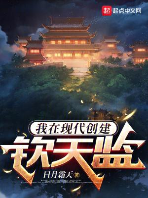 我在现代创建钦天监免费