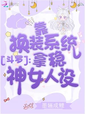 斗罗靠换装系统拿稳神女人设 by墨婳成鲤