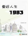 重启人生1983唐沐第246章