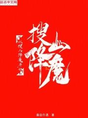 从搜山降魔开始成神免费阅读