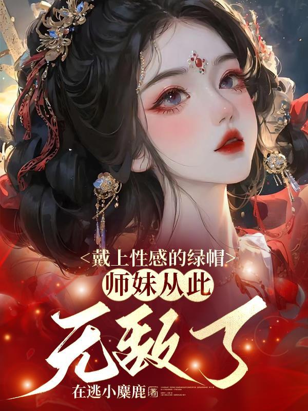 师妹从此无敌了大结局