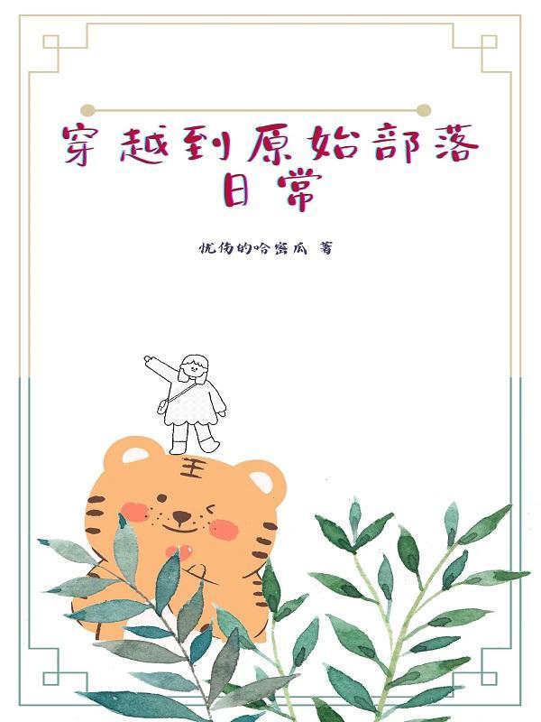 穿越到原始部落日常的漫画叫什么