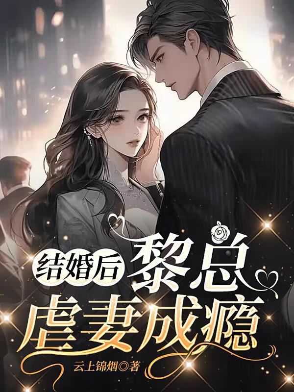 婚后恋念黎