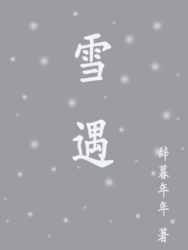 雪遇迷城奶茶商标图