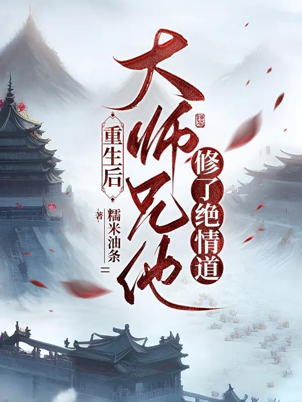 重生后师兄黑化了