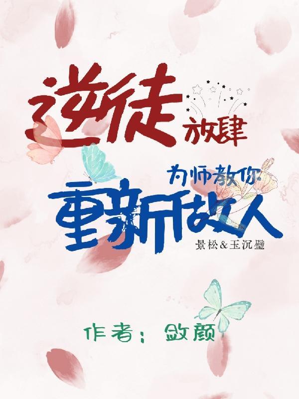 逆徒快放开为师全文免费版