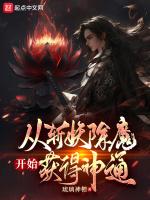 主角斩妖除魔奖励神通的