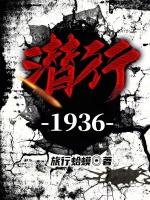 潜行1929为啥没了