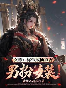 女尊的反派