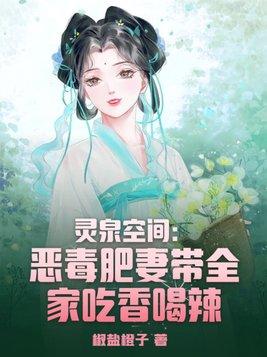 灵泉空间现代女主