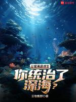 我想要海底生物